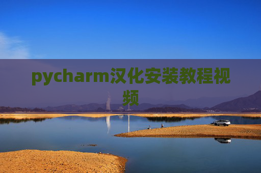 pycharm汉化安装教程视频