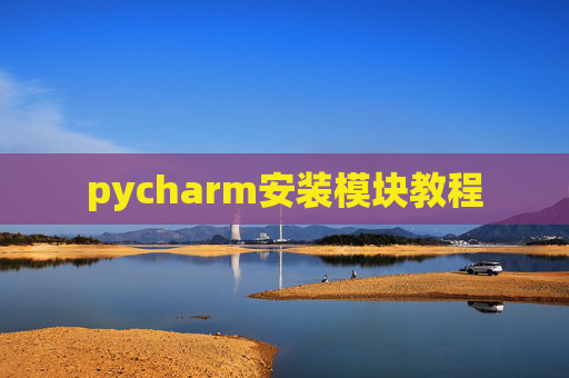 pycharm安装模块教程