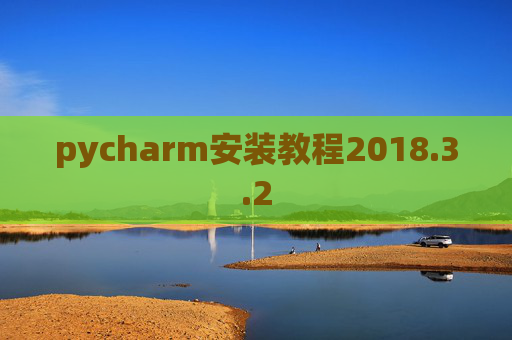 pycharm安装教程2018.3.2