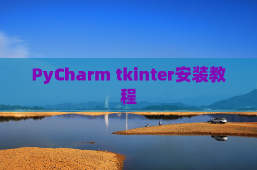 PyCharm tkinter安装教程