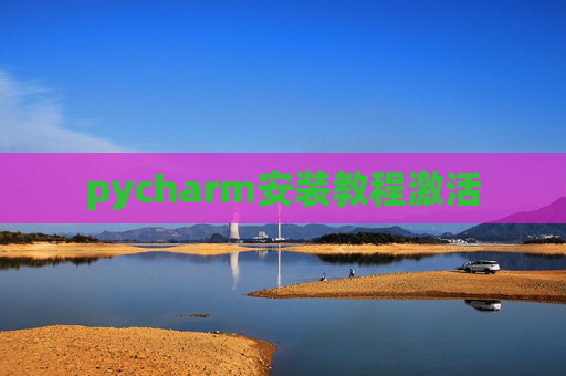 pycharm安装教程激活